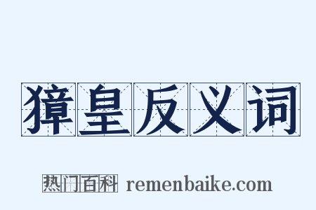 獐皇反义词是什么意思的图片
